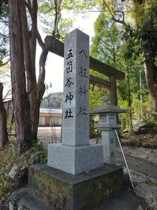 朝柄八柱神社 (五箇谷神社) (三重県)