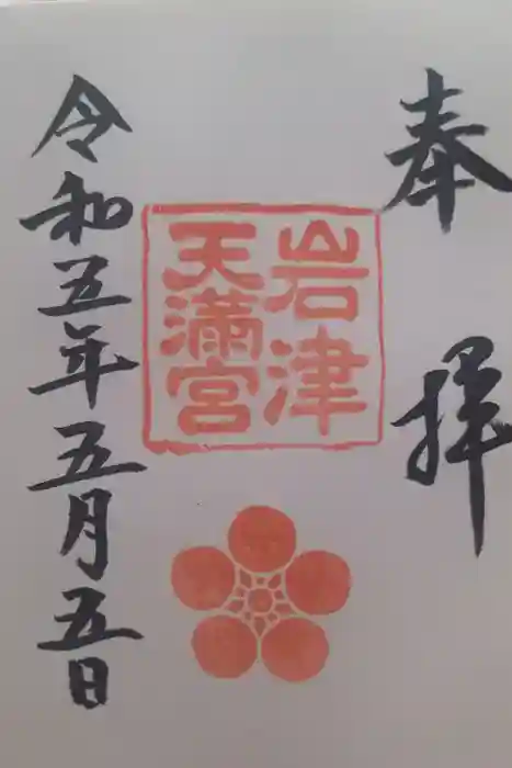 岩津天満宮の御朱印