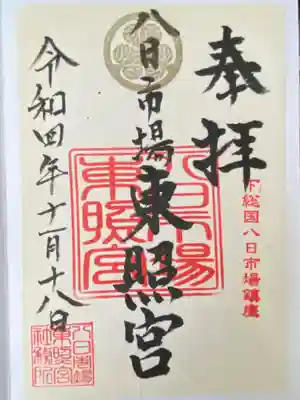 八日市場東照宮(千葉県)