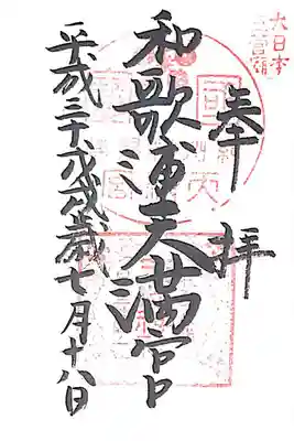 和歌浦天満宮(和歌山県)