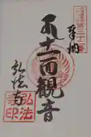 弘法寺の御朱印