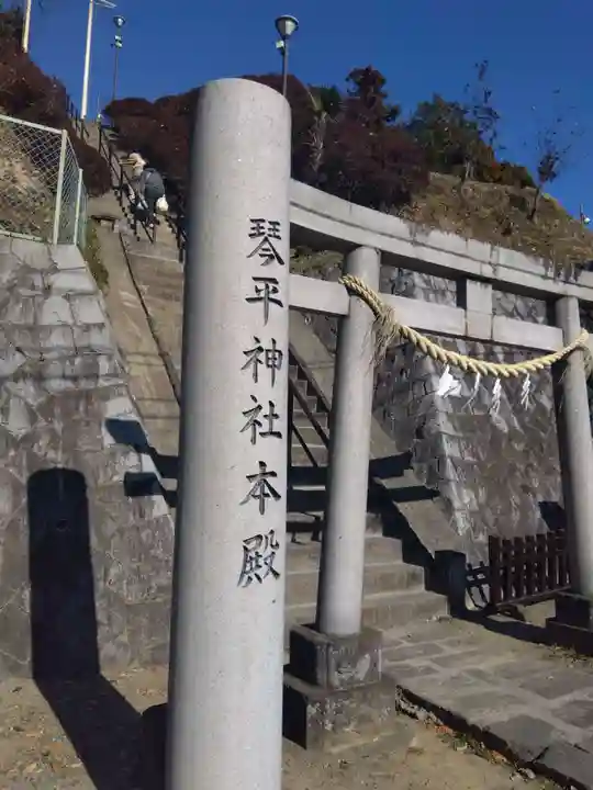 武州柿生琴平神社(神奈川県)