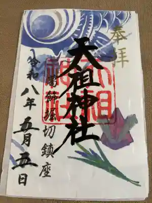 堀切天祖神社の御朱印