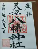 天沼八幡神社の御朱印