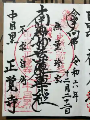 正覚寺の御朱印
