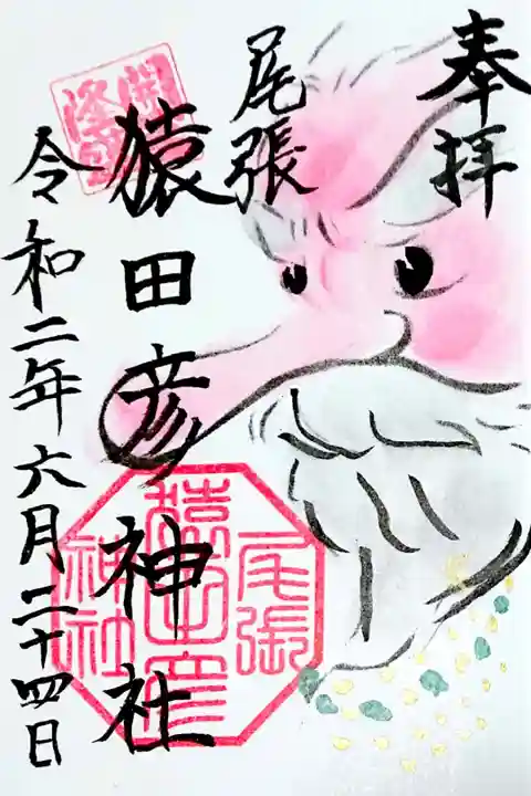 猿田彦さまの御朱印です🙏✨