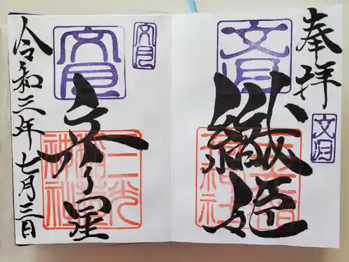 三光稲荷神社の御朱印