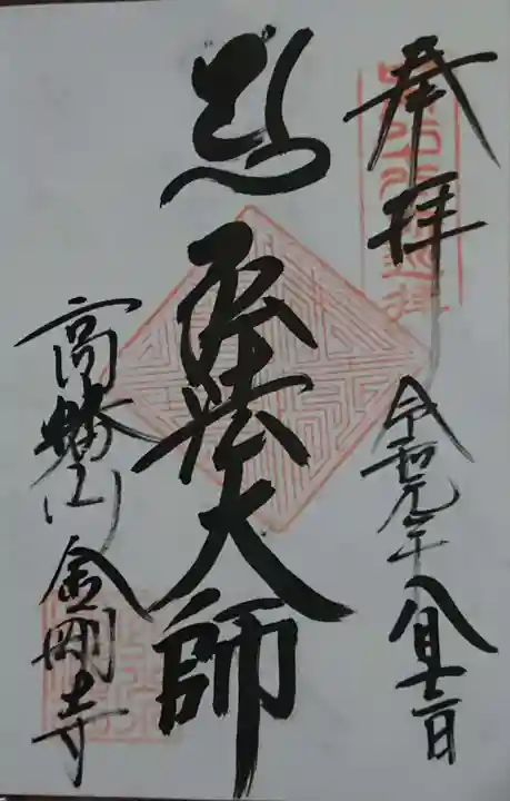 高幡不動尊 金剛寺の御朱印