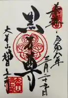 増上寺の御朱印