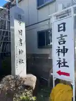 日吉神社の{uncategorized: "未分類", other: "その他", undefined: "問題あり", building: "その他建物", grave: "お墓", sacred_gate: "鳥居", guardian: "狛犬", statue: "像", buddha: "仏像", history: "歴史", nature: "自然", garden: "庭園", animal: "動物", pagoda: "塔", temizu: "手水舎", mountain_gate: "山門・神門", sanctuary: "本殿・本堂", subordinate: "末社・摂社", art: "芸術", scenery: "景色", jizo: "地蔵", ema: "絵馬", goshuin: "御朱印", omikuji: "おみくじ", items: "授与品その他", amulet: "お守り", goshuincho: "御朱印帳", eats: "食事", festival: "お祭り", votive_dance: "神楽", shichigosan: "七五三参", wedding: "結婚式", experience: "体験その他", initially: "初詣", around: "周辺", anti_infection: "感染症対策"}