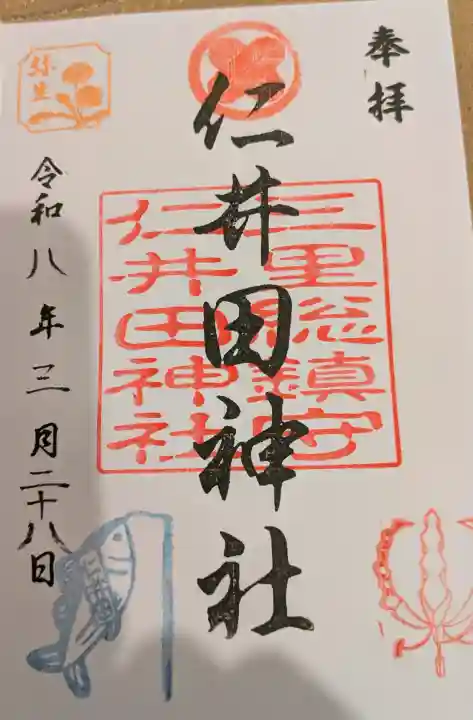 仁井田神社の御朱印