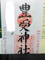 豊受神社(千葉県)