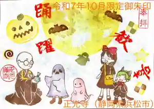 正光寺の御朱印 2025年10月01日(水)〜(2025年10月03日(金) 15時31分05秒投稿)