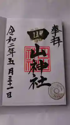 書き置きの御朱印に日付を入れていただきました。