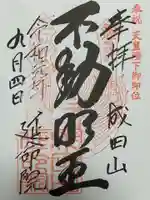 成田山横浜別院延命院の御朱印