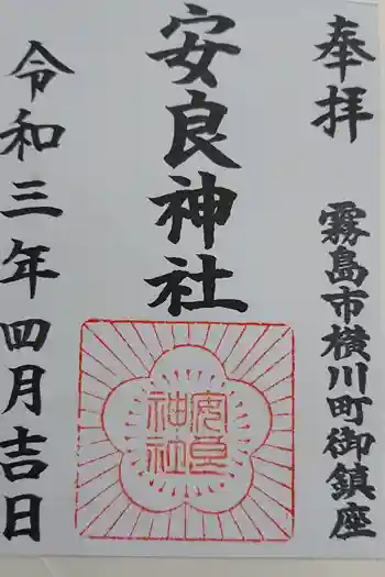 安良神社の御朱印 2021年04月