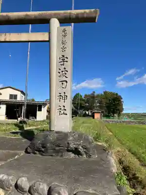宇波刀神社(岐阜県)