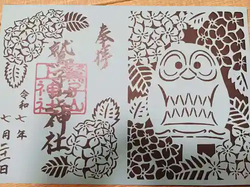 鷲子山上神社の御朱印