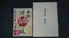 浅草神社の御朱印
