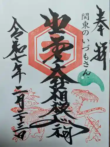 出雲大社相模分祠の御朱印