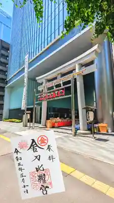 虎ノ門金刀比羅宮の御朱印