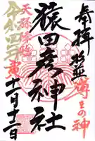 猿田彦神社の御朱印
