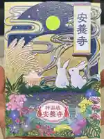 神楽坂安養寺(東京都)