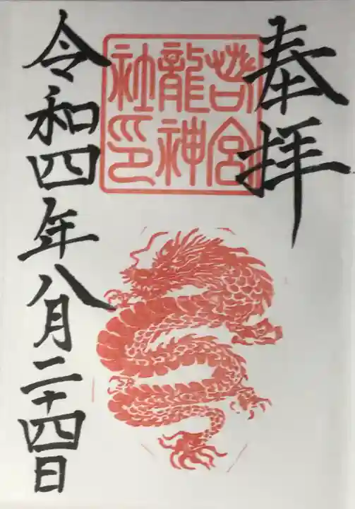 若宮八幡社の御朱印