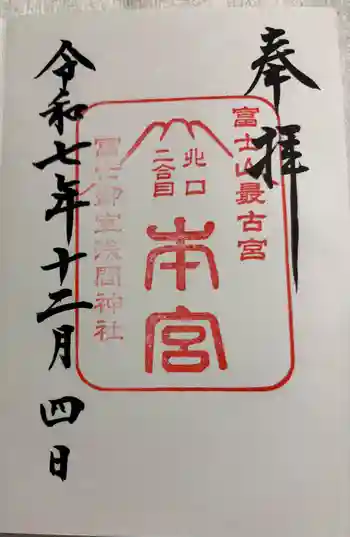 冨士御室浅間神社の御朱印 2025年12月