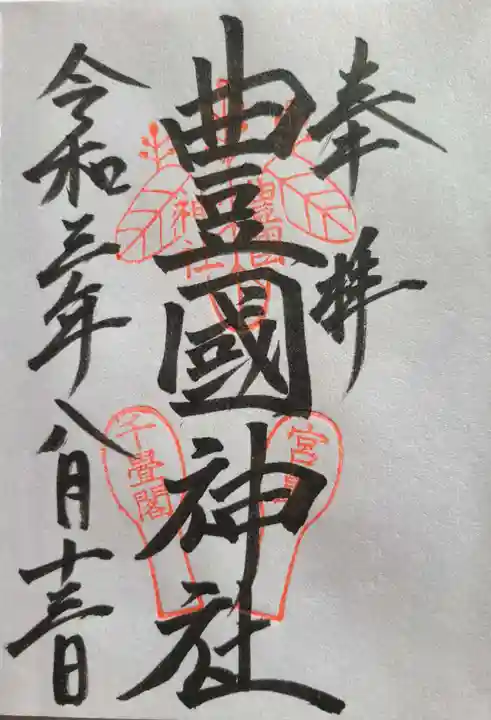 豊国神社 (広島県)