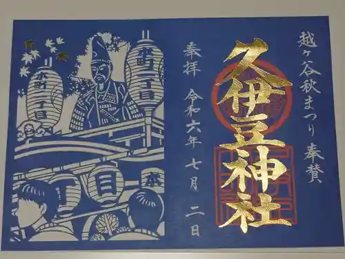 越ヶ谷久伊豆神社(埼玉県)