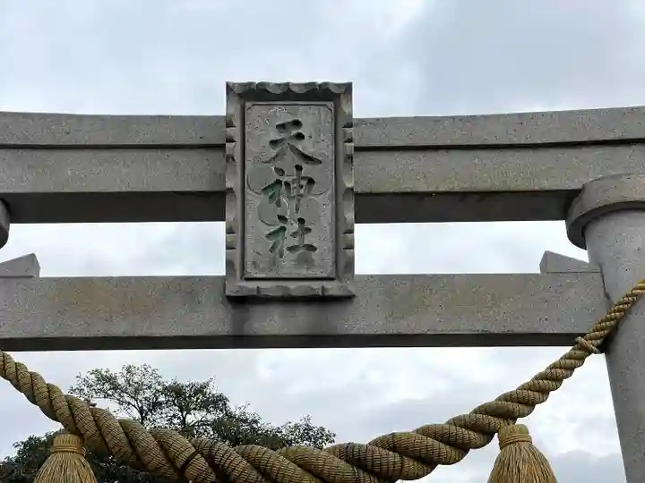 天神社(滋賀県)
