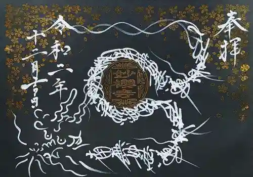 妙櫻寺の御朱印