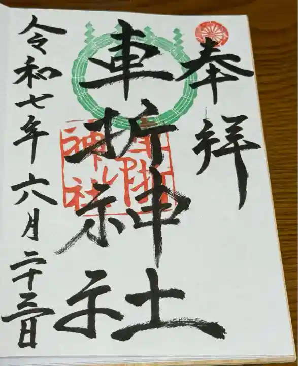 車折神社(京都府)