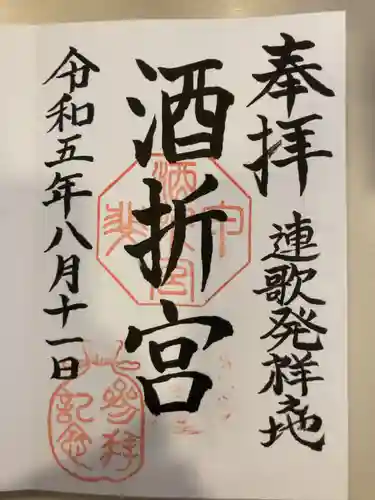 酒折宮(山梨県)