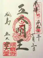 瑞巌寺五大堂の御朱印