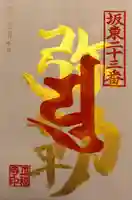 正福寺の御朱印