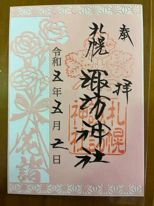 札幌諏訪神社の御朱印