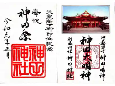 神田神社　天皇陛下御即位記念