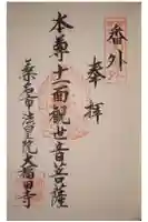 大福田寺の御朱印