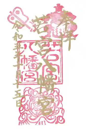 若宮八幡宮の御朱印 2023年10月