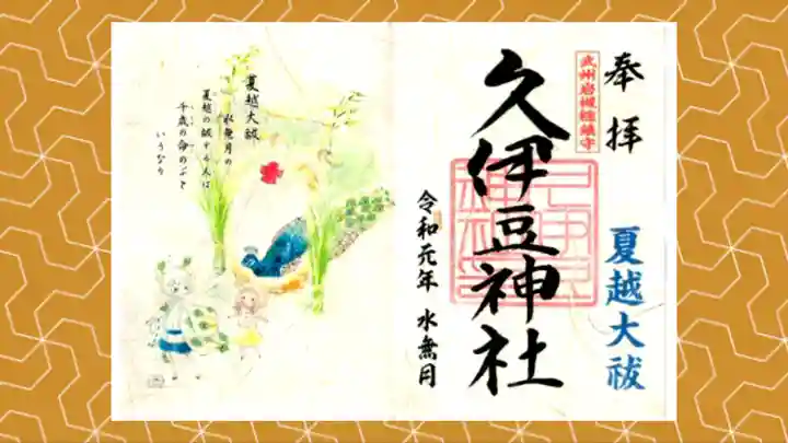 岩槻久伊豆神社の御朱印