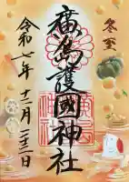 廣島護國神社の御朱印