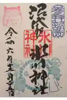 中野沼袋氷川神社の御朱印