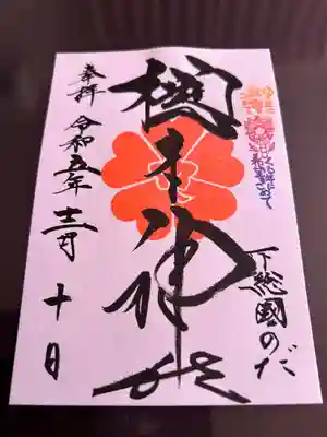 櫻木神社(千葉県)