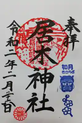2020年2月の月毎御朱印。朱の菊紋の印は月毎御朱印6ヶ月記念品を授与していただいた証です