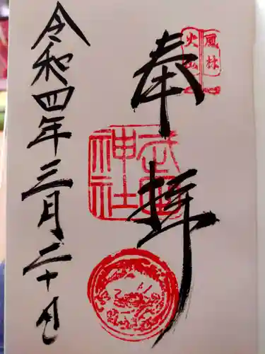 武田神社の御朱印