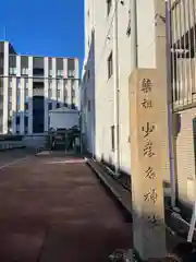 少彦名神社(愛知県)