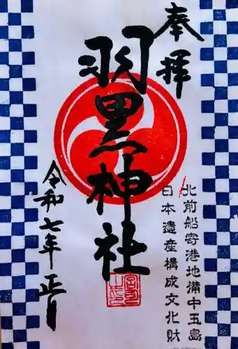 羽黒神社の御朱印