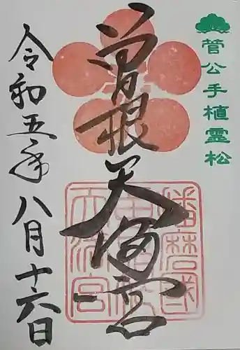 曽根天満宮の御朱印